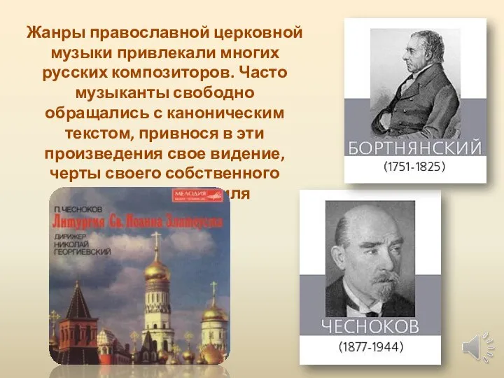 Жанры православной церковной музыки привлекали многих русских композиторов. Часто музыканты свободно обращались