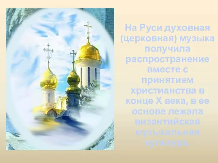 На Руси духовная (церковная) музыка получила распространение вместе с принятием христианства в