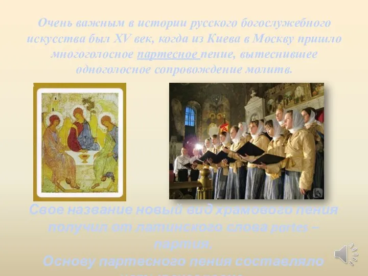 Очень важным в истории русского богослужебного искусства был XV век, когда из