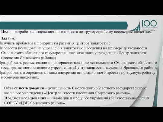 Цель – разработка инновационного проекта по трудоустройству несовершеннолетних. Задачи: изучить проблемы и