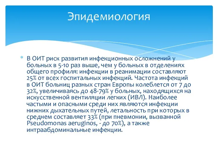 В ОИТ риск развития инфекционных осложнений у больных в 5-10 раз выше,