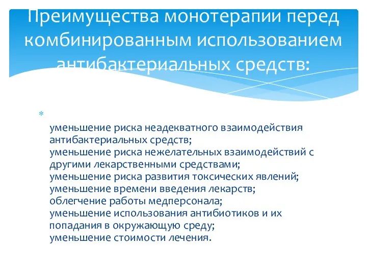 уменьшение риска неадекватного взаимодействия антибактериальных средств; уменьшение риска нежелательных взаимодействий с другими