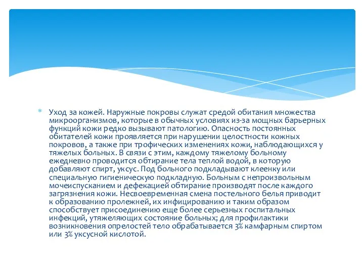 Уход за кожей. Наружные покровы служат средой обитания множества микроорганизмов, которые в