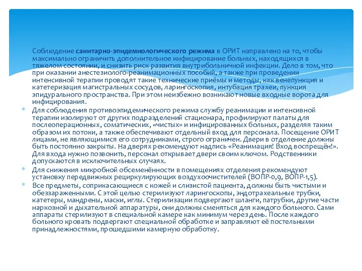 Соблюдение санитарно-эпидемиологического режима в ОРИТ направлено на то, чтобы максимально ограничить дополнительное