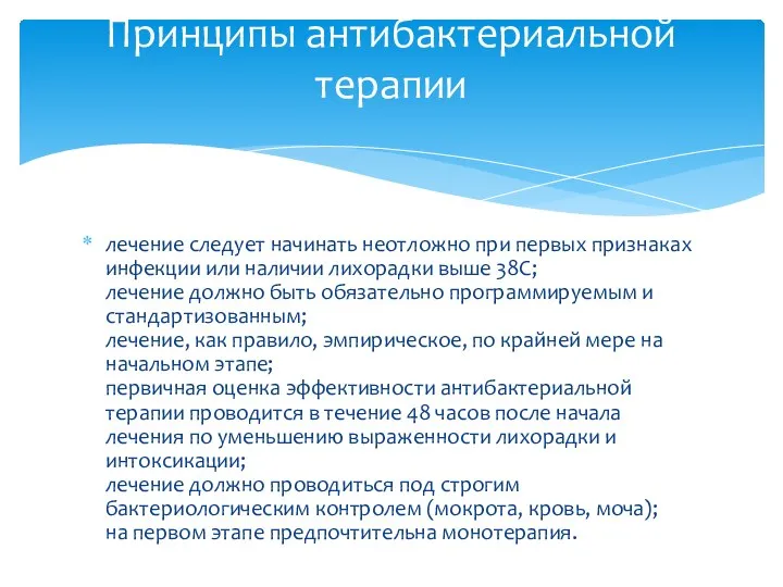 лечение следует начинать неотложно при первых признаках инфекции или наличии лихорадки выше