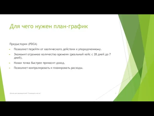 Для чего нужен план-график Предыстория (PDCA) Позволяет перейти от хаотического действия к