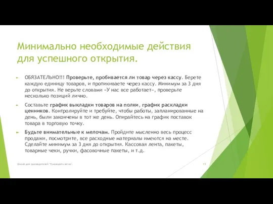 Минимально необходимые действия для успешного открытия. ОБЯЗАТЕЛЬНО!!! Проверьте, пробивается ли товар через