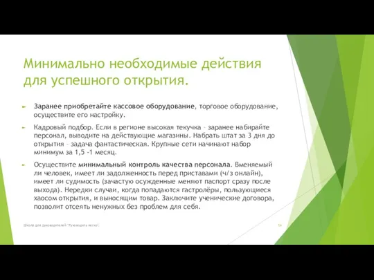 Минимально необходимые действия для успешного открытия. Заранее приобретайте кассовое оборудование, торговое оборудование,