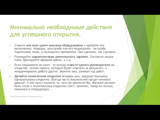 Минимально необходимые действия для успешного открытия. Ставьте жесткие сроки монтажа оборудования и