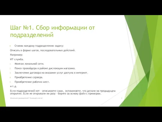 Шаг №1. Сбор информации от подразделений Ставим каждому подразделению задачу: Описать в