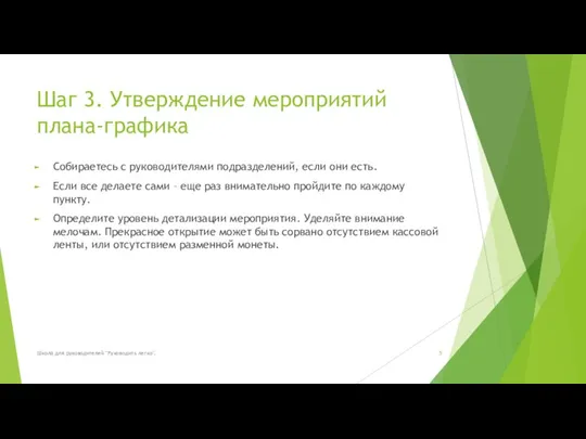 Шаг 3. Утверждение мероприятий плана-графика Собираетесь с руководителями подразделений, если они есть.