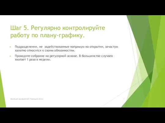 Шаг 5. Регулярно контролируйте работу по плану-графику. Подразделения, не задействованные напрямую на