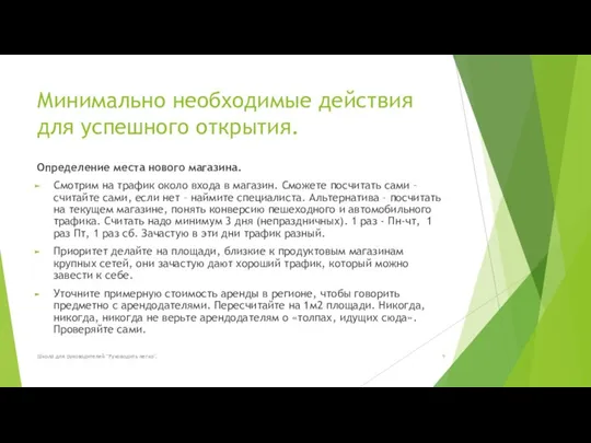 Минимально необходимые действия для успешного открытия. Определение места нового магазина. Смотрим на