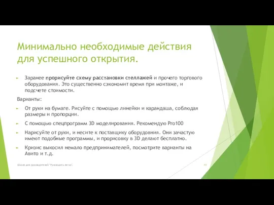 Минимально необходимые действия для успешного открытия. Заранее прорисуйте схему расстановки стеллажей и