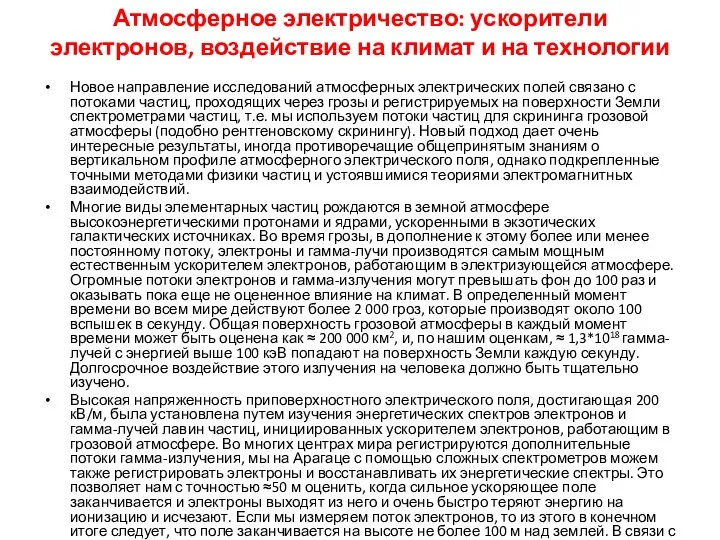 Атмосферное электричество: ускорители электронов, воздействие на климат и на технологии Новое направление