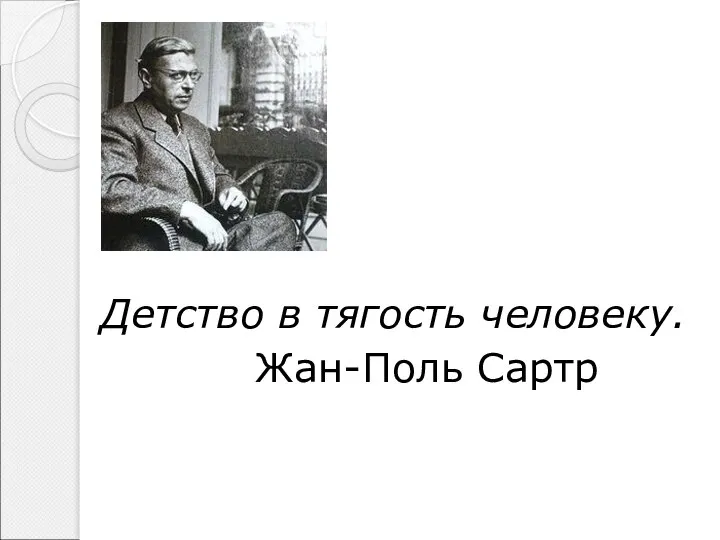 Детство в тягость человеку. Жан-Поль Сартр