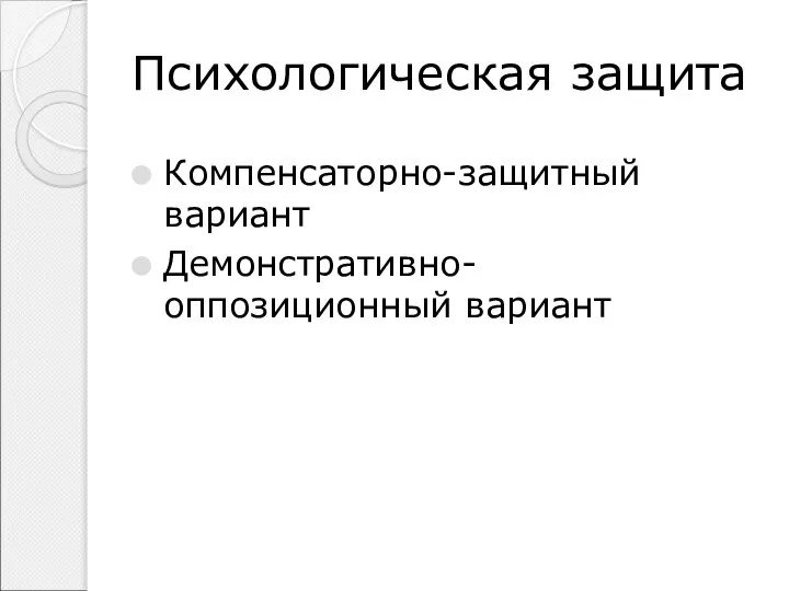 Психологическая защита Компенсаторно-защитный вариант Демонстративно-оппозиционный вариант