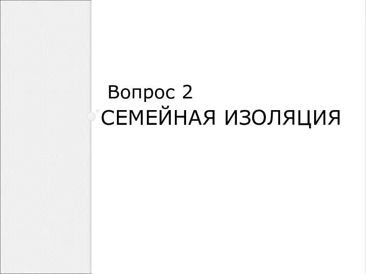 СЕМЕЙНАЯ ИЗОЛЯЦИЯ Вопрос 2