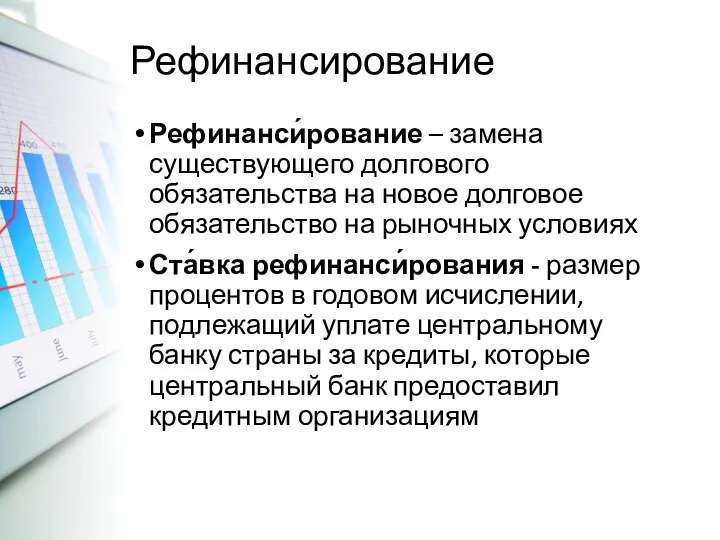 Рефинансирование Рефинанси́рование – замена существующего долгового обязательства на новое долговое обязательство на