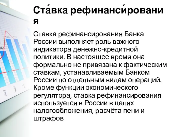 Ста́вка рефинанси́рования Ставка рефинансирования Банка России выполняет роль важного индикатора денежно-кредитной политики.