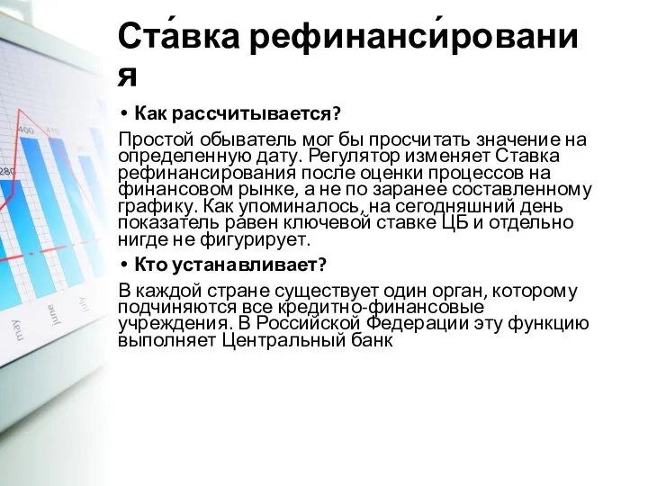 Ста́вка рефинанси́рования Как рассчитывается? Простой обыватель мог бы просчитать значение на определенную