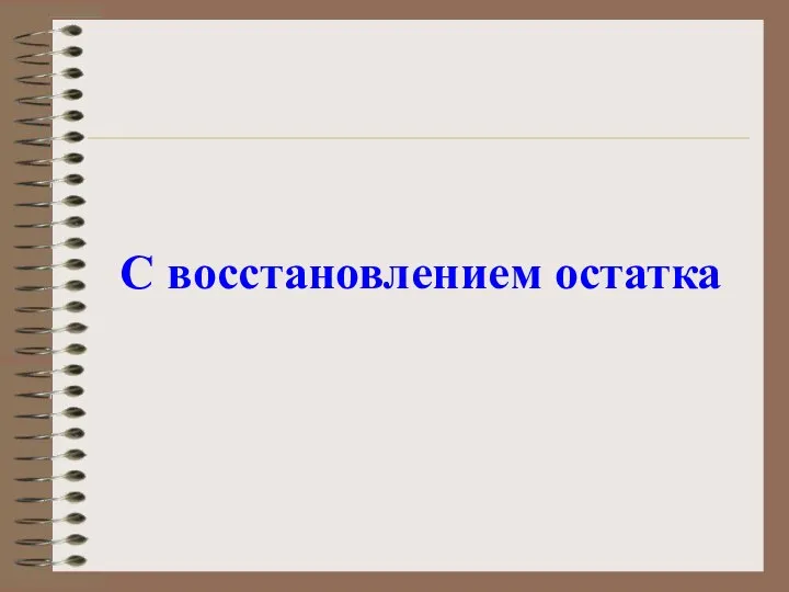 С восстановлением остатка