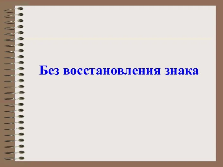 Без восстановления знака