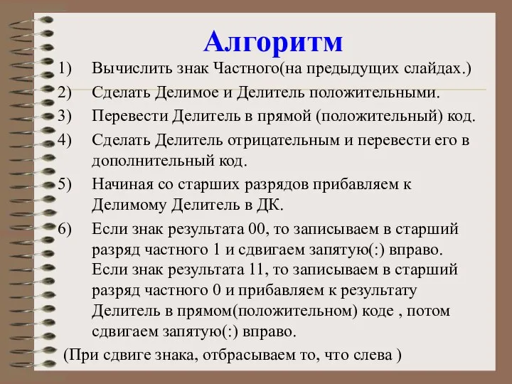 Алгоритм Вычислить знак Частного(на предыдущих слайдах.) Сделать Делимое и Делитель положительными. Перевести