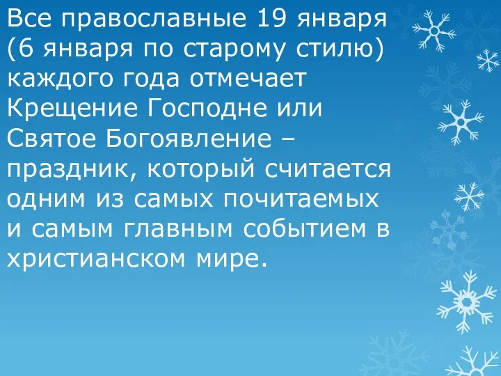 Все православные 19 января (6 января по старому стилю) каждого года отмечает