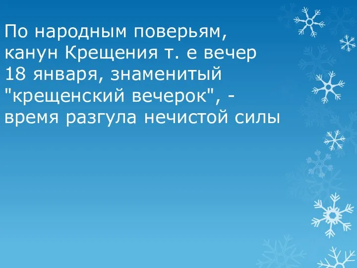 По народным поверьям, канун Крещения т. е вечер 18 января, знаменитый "крещенский