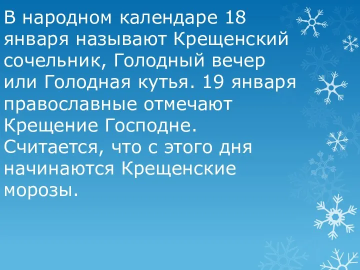 В народном календаре 18 января называют Крещенский сочельник, Голодный вечер или Голодная