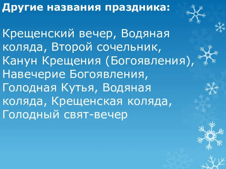 Другие названия праздника: Крещенский вечер, Водяная коляда, Второй сочельник, Канун Крещения (Богоявления),