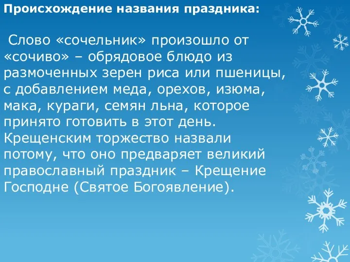 Происхождение названия праздника: Слово «сочельник» произошло от «сочиво» – обрядовое блюдо из