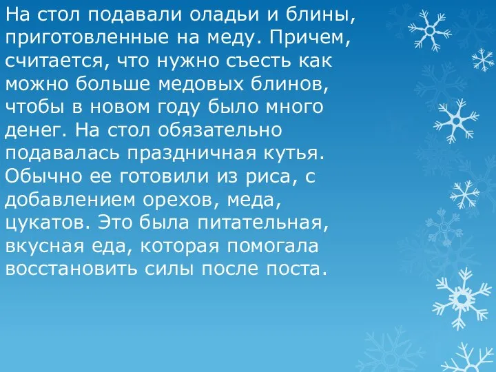 На стол подавали оладьи и блины, приготовленные на меду. Причем, считается, что