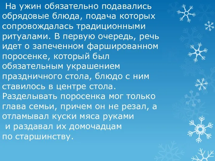 На ужин обязательно подавались обрядовые блюда, подача которых сопровождалась традиционными ритуалами. В