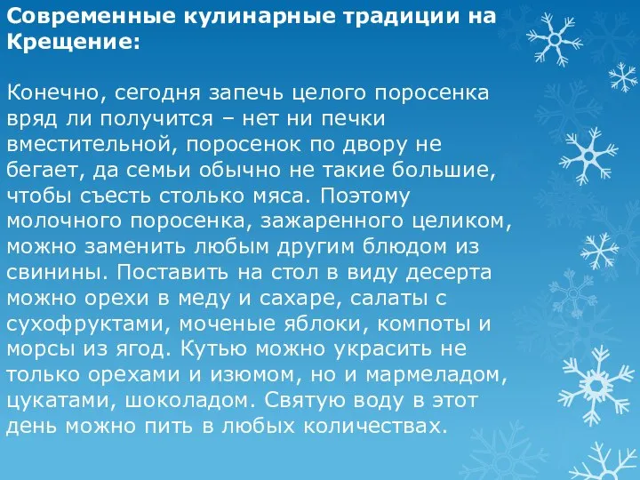 Современные кулинарные традиции на Крещение: Конечно, сегодня запечь целого поросенка вряд ли