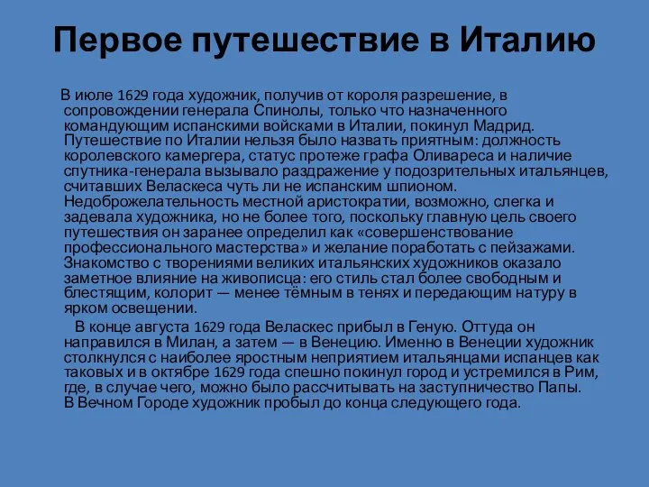 Первое путешествие в Италию В июле 1629 года художник, получив от короля