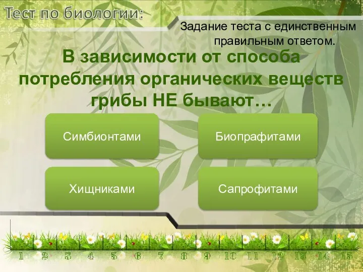 Биопрафитами Хищниками Сапрофитами В зависимости от способа потребления органических веществ грибы НЕ