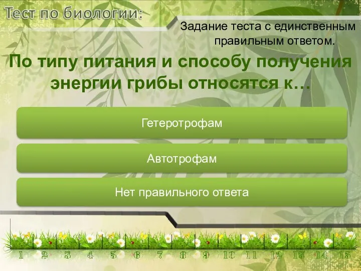 Гетеротрофам Автотрофам Нет правильного ответа Задание теста с единственным правильным ответом. По