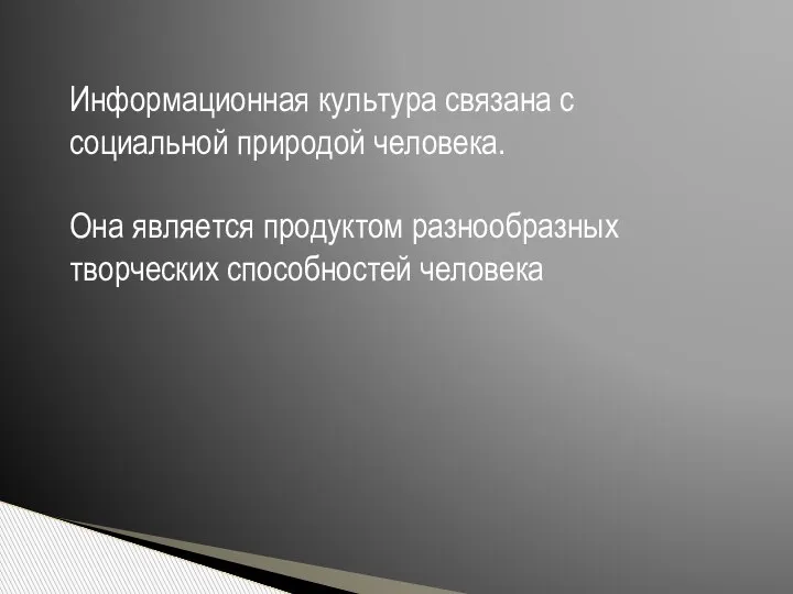 Информационная культура связана с социальной природой человека. Она является продуктом разнообразных творческих способностей человека