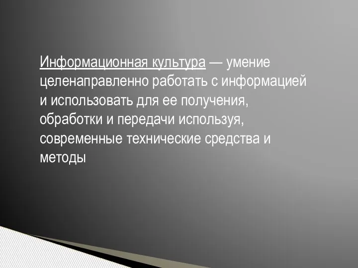 Информационная культура — умение целенаправленно работать с информацией и использовать для ее