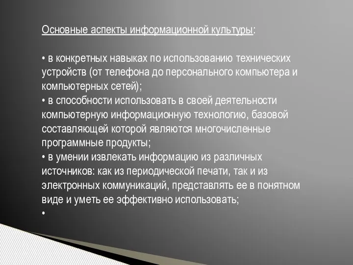 Основные аспекты информационной культуры: • в конкретных навыках по использованию технических устройств