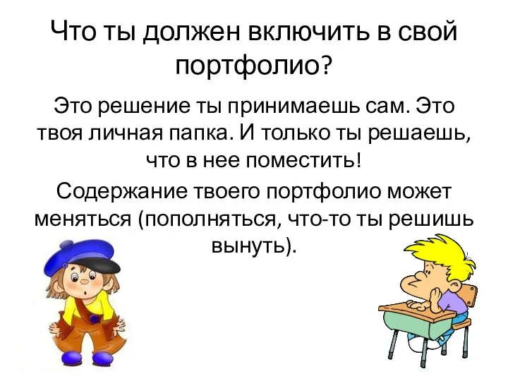 Что ты должен включить в свой портфолио? Это решение ты принимаешь сам.