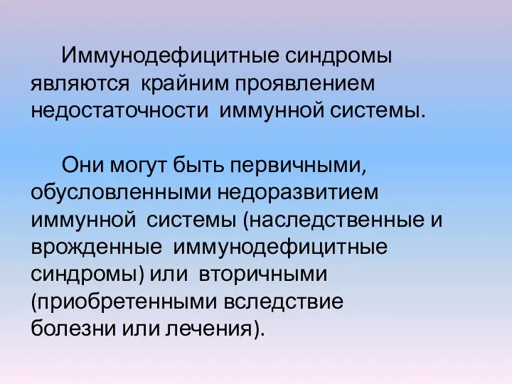 Иммунодефицитные синдромы являются крайним проявлением недостаточности иммунной системы. Они могут быть первичными,