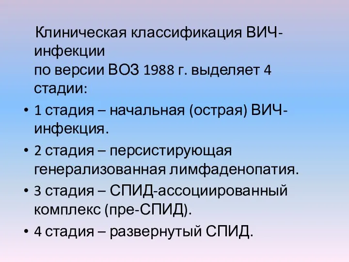 Клиническая классификация ВИЧ-инфекции по версии ВОЗ 1988 г. выделяет 4 стадии: 1