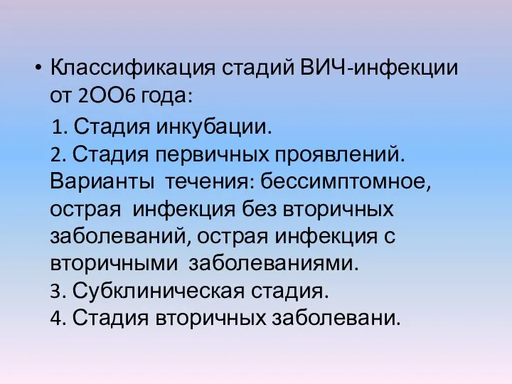 Классификация стадий ВИЧ-инфекции от 2ОО6 года: 1. Стадия инкубации. 2. Стадия первичных