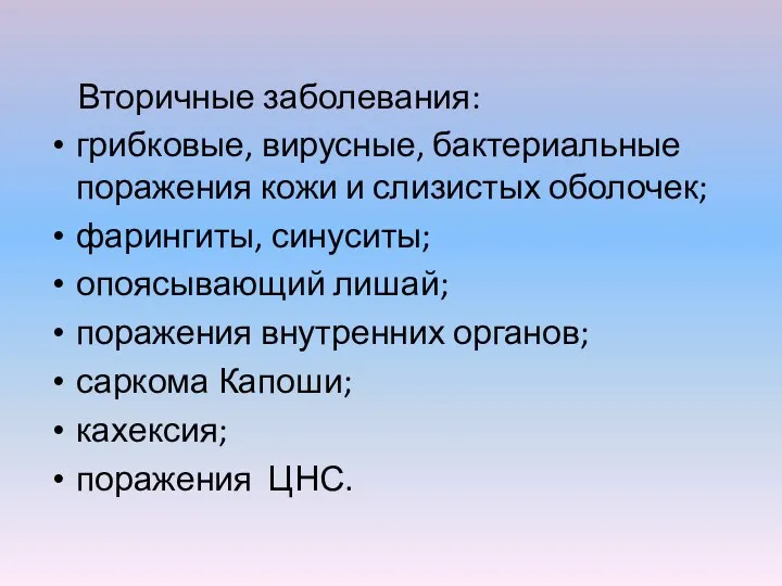 Вторичные заболевания: грибковые, вирусные, бактериальные поражения кожи и слизистых оболочек; фарингиты, синуситы;