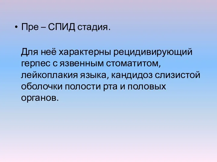 Пре – СПИД стадия. Для неё характерны рецидивирующий герпес с язвенным стоматитом,