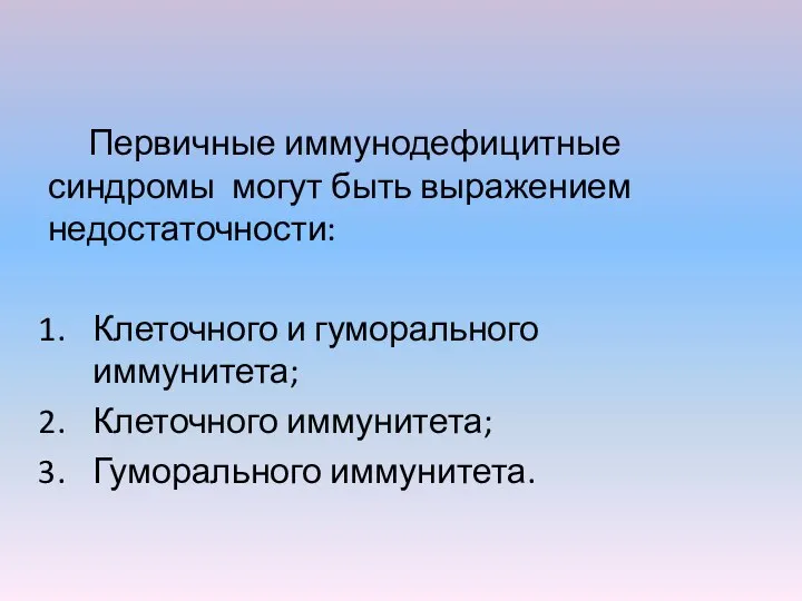 Первичные иммунодефицитные синдромы могут быть выражением недостаточности: Клеточного и гуморального иммунитета; Клеточного иммунитета; Гуморального иммунитета.