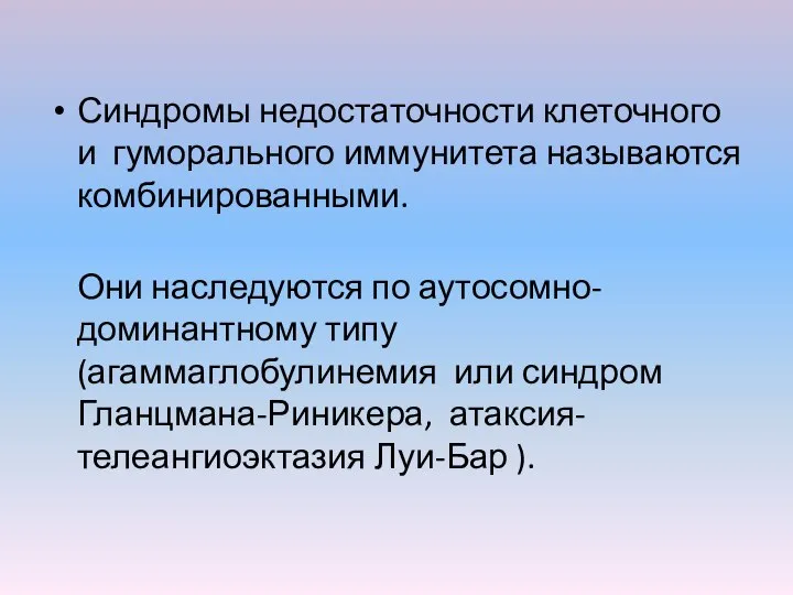 Синдромы недостаточности клеточного и гуморального иммунитета называются комбинированными. Они наследуются по аутосомно-доминантному